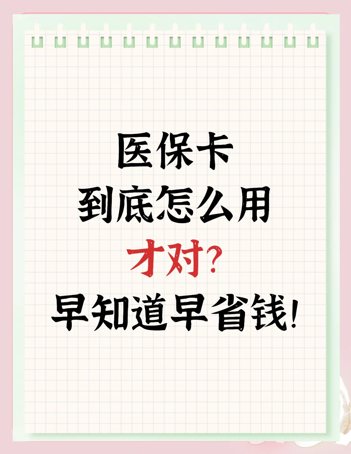 武汉急用钱如何提取医保卡(急用钱提取医保卡钱最快多久到账)