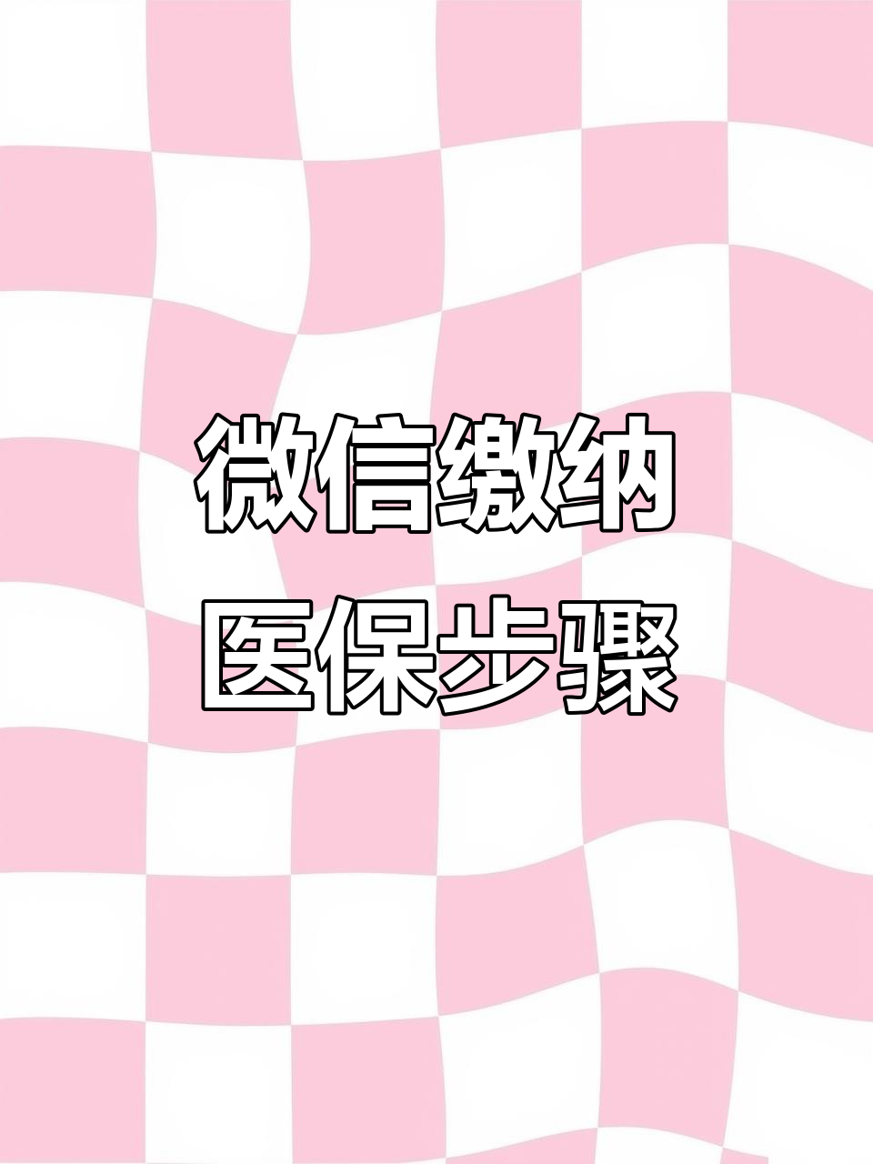 武汉医保取现中介微信(医保提取代办中介)