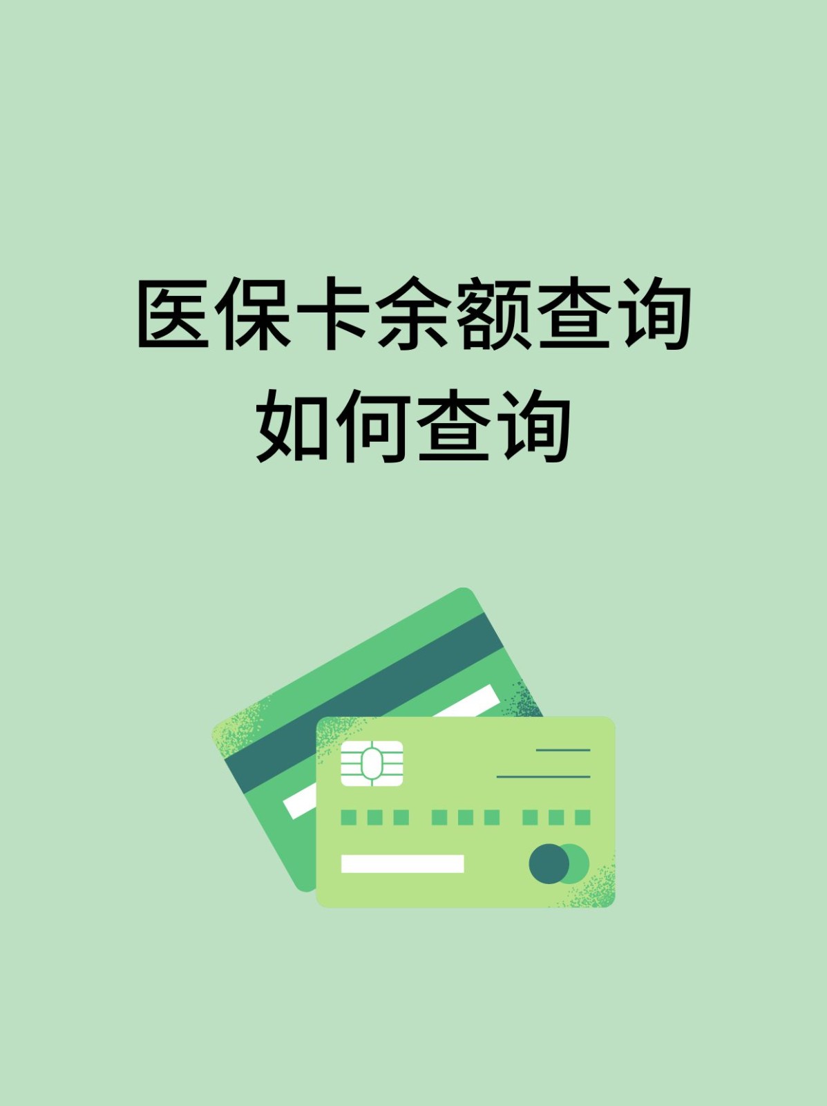 武汉怎么查医保卡余额(支付宝怎么查医保卡余额)