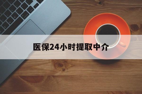 武汉医保24小时提取中介(厦门医保卡提现中介)