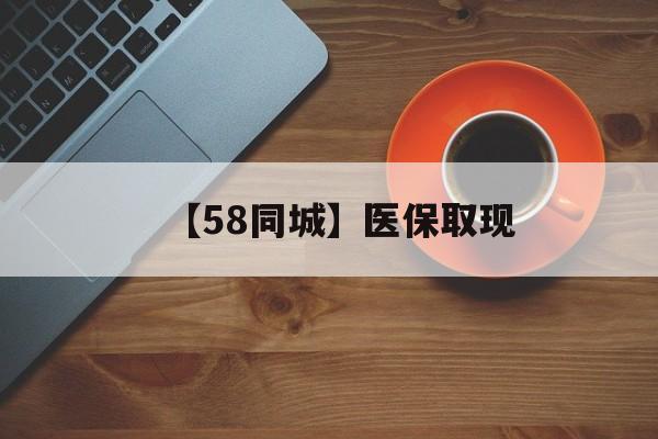 武汉【58同城】医保取现(医保线上取现)