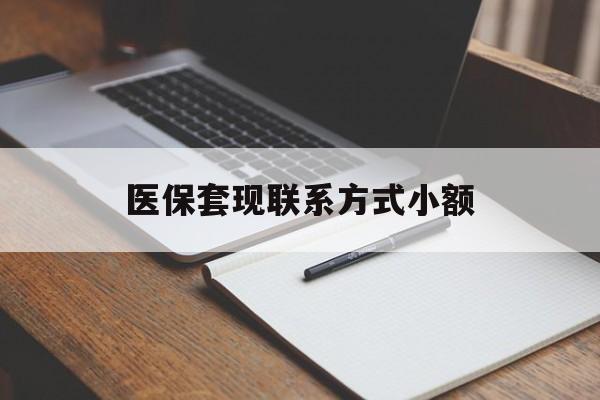 武汉医保套现联系方式小额(24小时在线套医保微信)