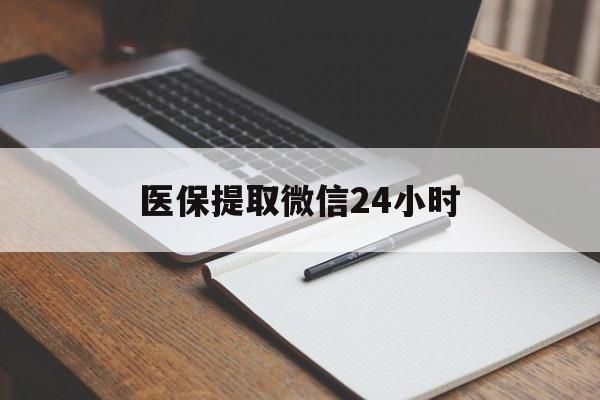 武汉医保提取微信24小时(医保提现24小时微信中介)