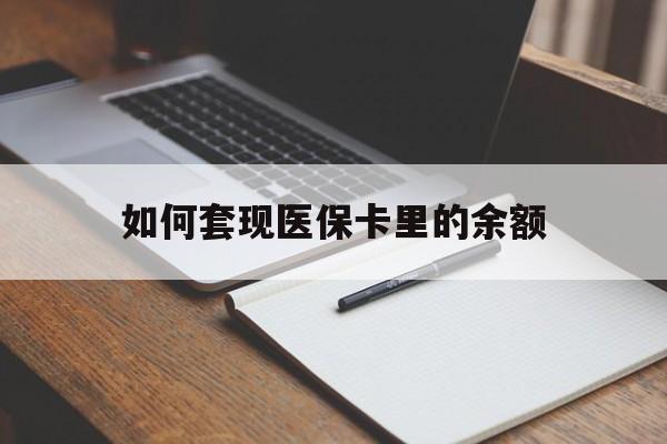 武汉如何套现医保卡里的余额(医保怎么能套现)