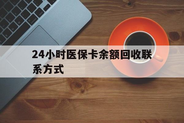 武汉24小时医保卡余额回收联系方式(高价回收医保卡联系方式)