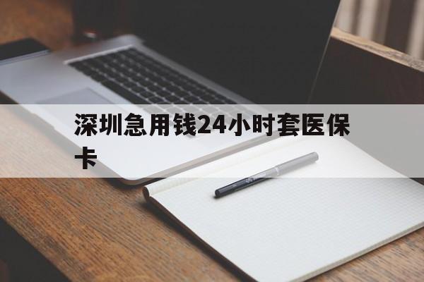 武汉深圳急用钱24小时套医保卡(去药店直接说套医保卡)