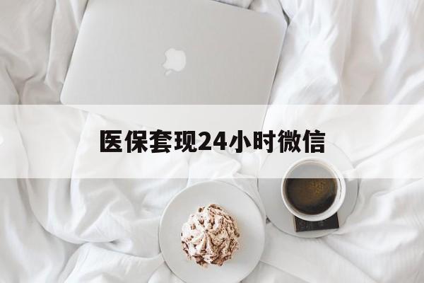 武汉医保套现24小时微信(医保卡提取现金到微信)