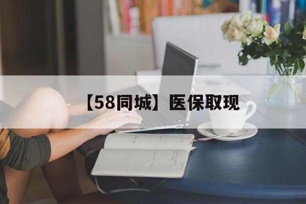 武汉【58同城】医保取现(正规私人放贷联系方式)