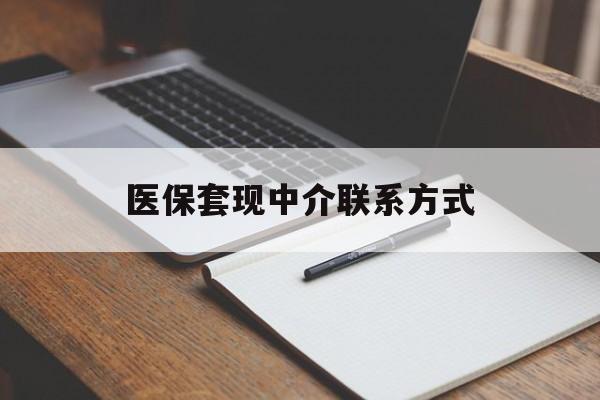 武汉医保套现中介联系方式(医保套现点位)