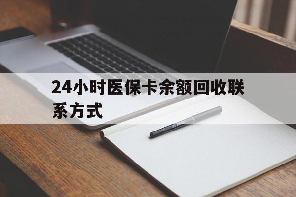 武汉24小时医保卡余额回收联系方式(医保取现回收商家微信)