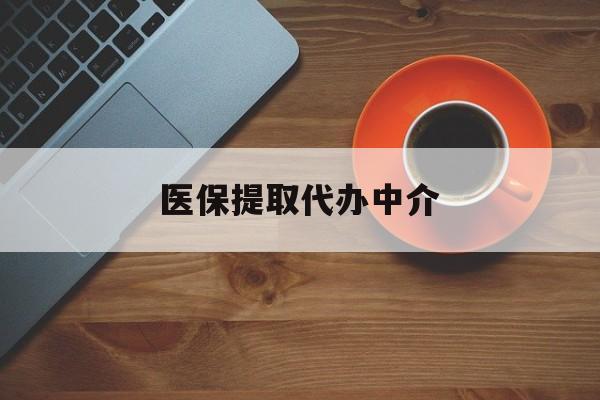 武汉医保提取代办中介(全国医保提取代办中介)