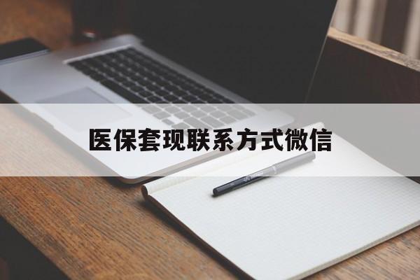 武汉医保套现联系方式微信(医保套现的联系方式)