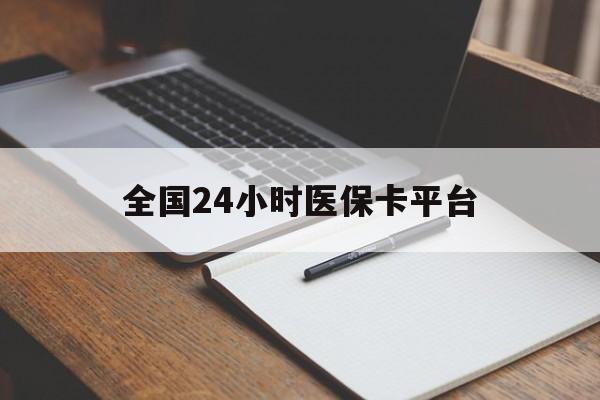 武汉全国24小时医保卡平台(24小时医疗免费咨询)