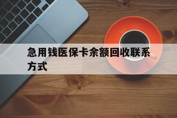 武汉急用钱医保卡余额回收联系方式(上海医保卡黄牛微信)