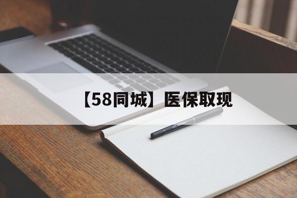武汉【58同城】医保取现(我医保套现了6000元怎么办)