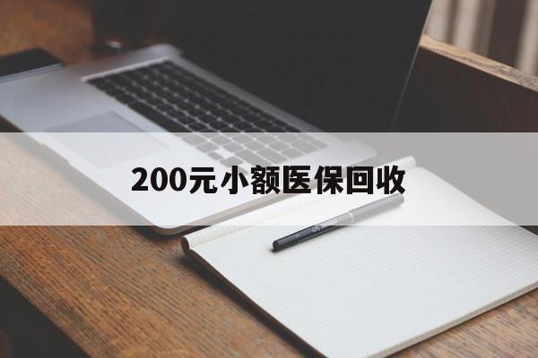 武汉200元小额医保回收(急用钱24小时套医保卡)