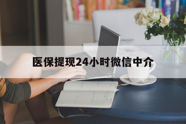 武汉医保提现24小时微信中介(小额医保300以内提取)
