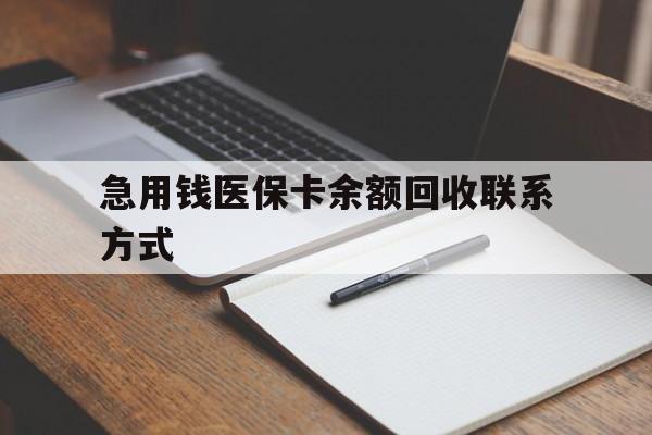 武汉急用钱医保卡余额回收联系方式(24小时医保取现联系方式)