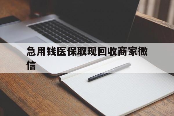 武汉急用钱医保取现回收商家微信(医保取现被人骗了不给钱)