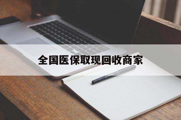 武汉全国医保取现回收商家(急用钱24小时套医保卡)