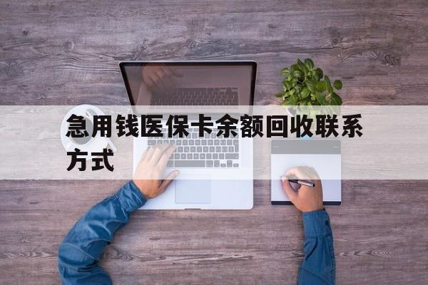 武汉急用钱医保卡余额回收联系方式(急用钱联系我)