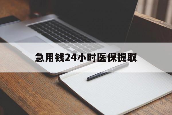 武汉急用钱24小时医保提取(24小时在线套医保微信)