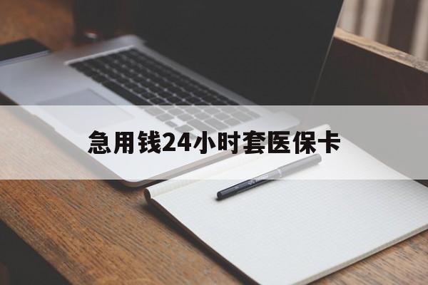 武汉急用钱24小时套医保卡(医保卡看病怎么报销)