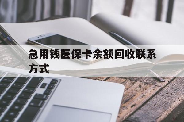 武汉急用钱医保卡余额回收联系方式(怎么查询自己医保卡余额)