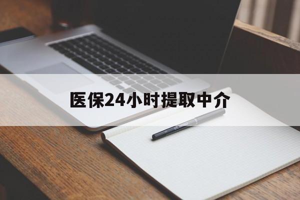 武汉医保24小时提取中介(提取医保卡中介)