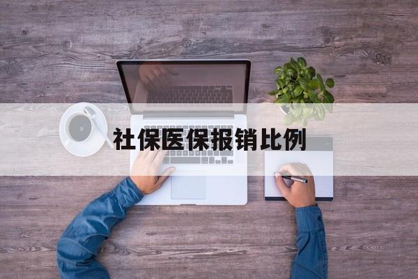 武汉社保医保报销比例(社保医保报销比例对比)